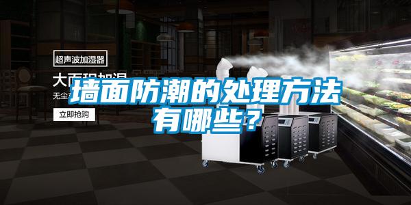 墻面防潮的處理方法有哪些？