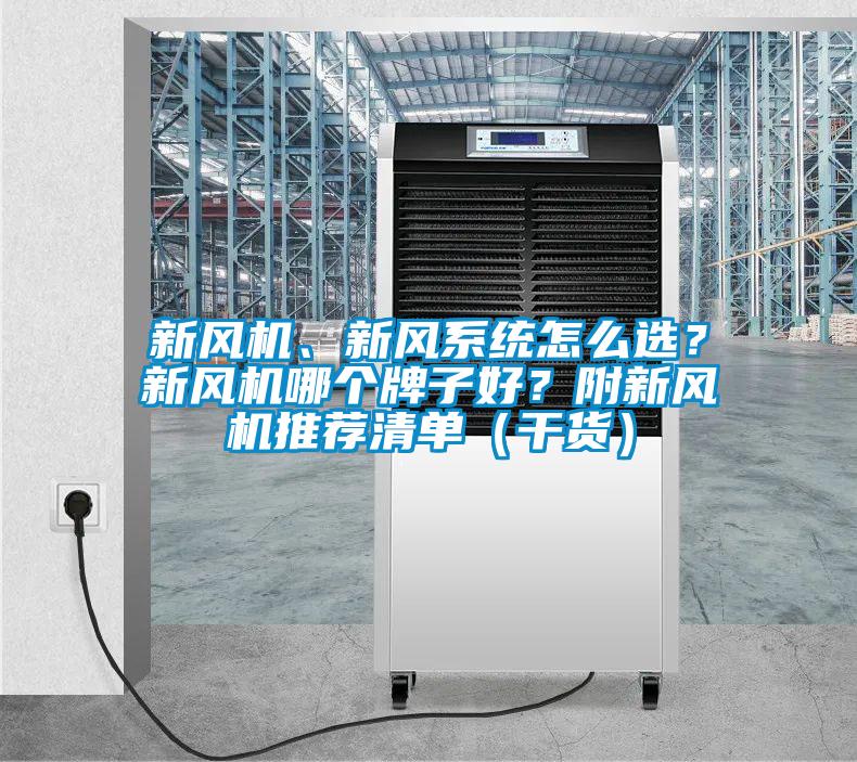 新風(fēng)機(jī)、新風(fēng)系統(tǒng)怎么選？新風(fēng)機(jī)哪個(gè)牌子好？附新風(fēng)機(jī)推薦清單（干貨）