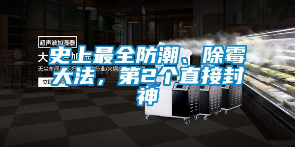 史上最全防潮、除霉大法，第2個直接封神