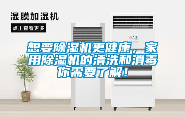 想要除濕機(jī)更健康，家用除濕機(jī)的清洗和消毒你需要了解！