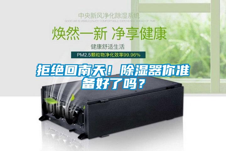 拒絕回南天！除濕器你準(zhǔn)備好了嗎？