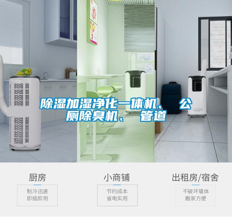 除濕加濕凈化一體機、 公廁除臭機、 管道