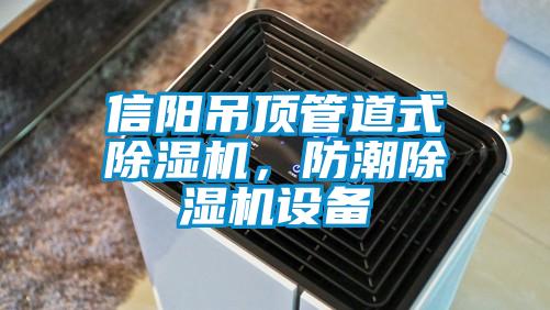 信陽吊頂管道式除濕機(jī)，防潮除濕機(jī)設(shè)備