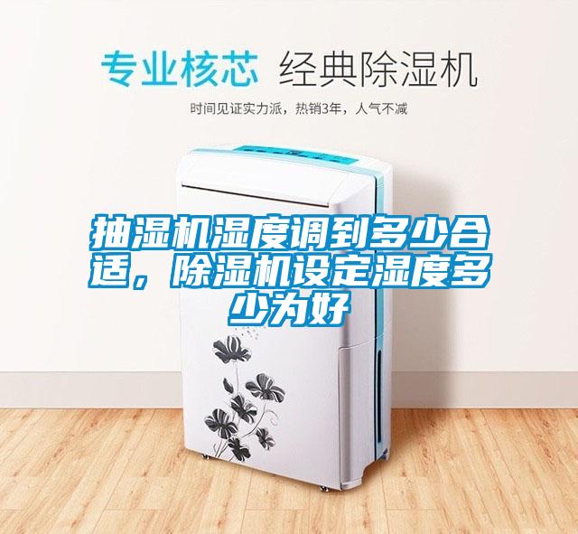 抽濕機濕度調(diào)到多少合適，除濕機設定濕度多少為好