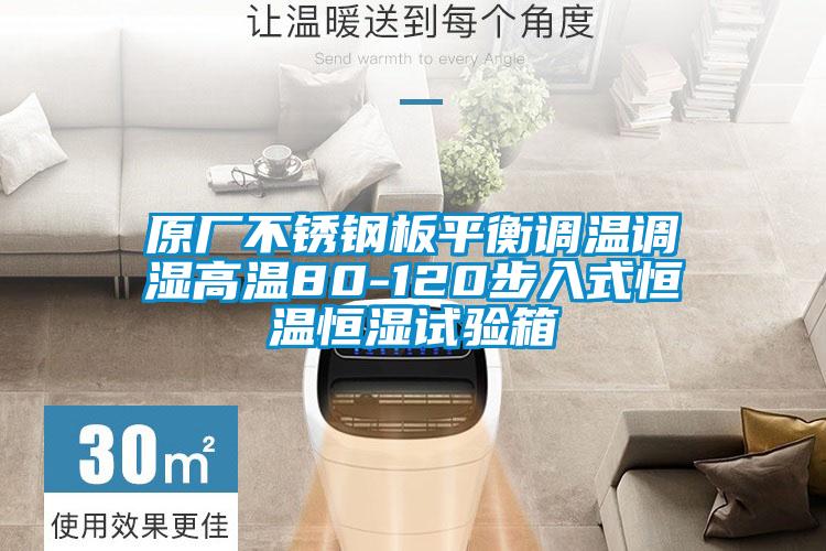 原廠不銹鋼板平衡調(diào)溫調(diào)濕高溫80-120步入式恒溫恒濕試驗(yàn)箱