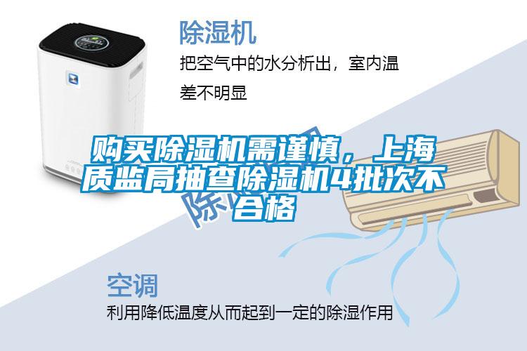 購買除濕機(jī)需謹(jǐn)慎，上海質(zhì)監(jiān)局抽查除濕機(jī)4批次不合格