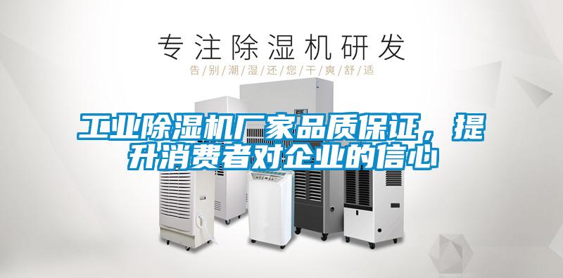 工業(yè)除濕機(jī)廠家品質(zhì)保證，提升消費(fèi)者對企業(yè)的信心