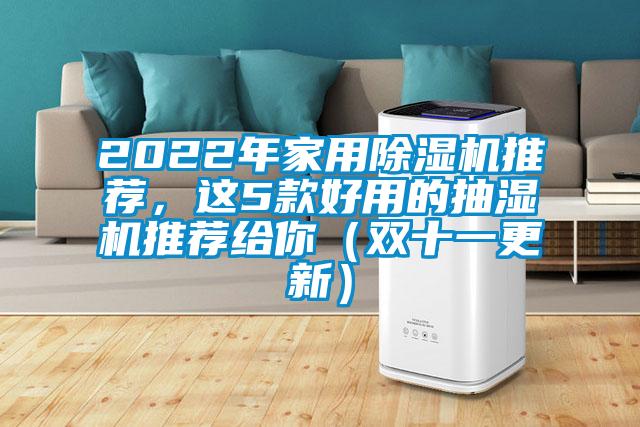 2022年家用除濕機推薦，這5款好用的抽濕機推薦給你（雙十一更新）