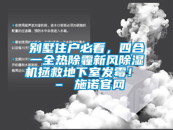 別墅住戶必看，四合一全熱除霾新風(fēng)除濕機拯救地下室發(fā)霉！ – 施諾官網(wǎng)