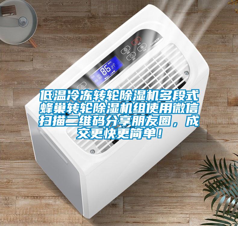 低溫冷凍轉(zhuǎn)輪除濕機(jī)多段式蜂巢轉(zhuǎn)輪除濕機(jī)組使用微信掃描二維碼分享朋友圈，成交更快更簡單！