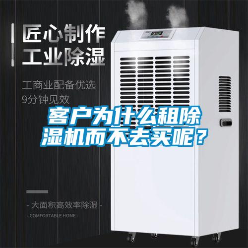 客戶為什么租除濕機而不去買呢？
