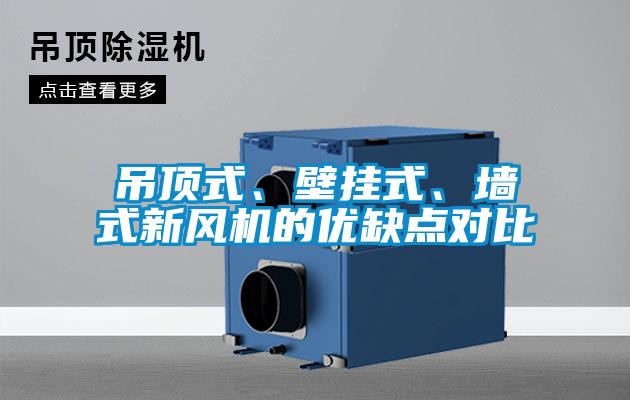 吊頂式、壁掛式、墻式新風(fēng)機(jī)的優(yōu)缺點(diǎn)對比