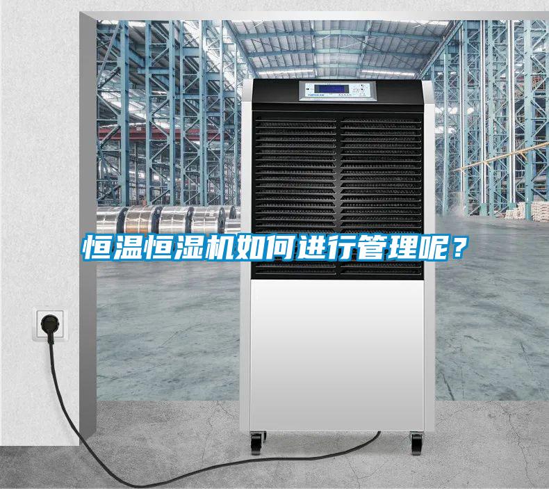恒溫恒濕機如何進行管理呢？