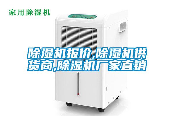 除濕機(jī)報(bào)價(jià),除濕機(jī)供貨商,除濕機(jī)廠(chǎng)家直銷(xiāo)