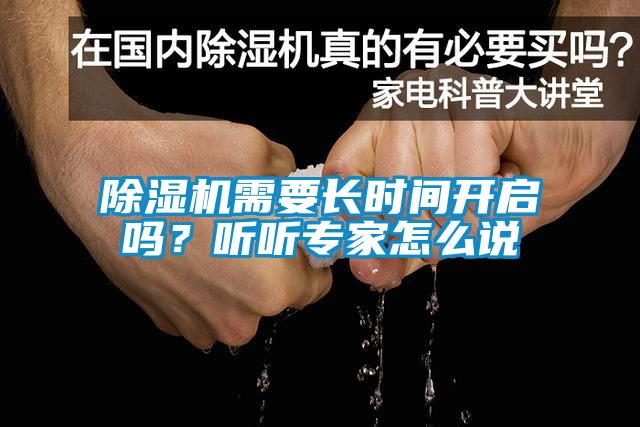 除濕機(jī)需要長時(shí)間開啟嗎？聽聽專家怎么說