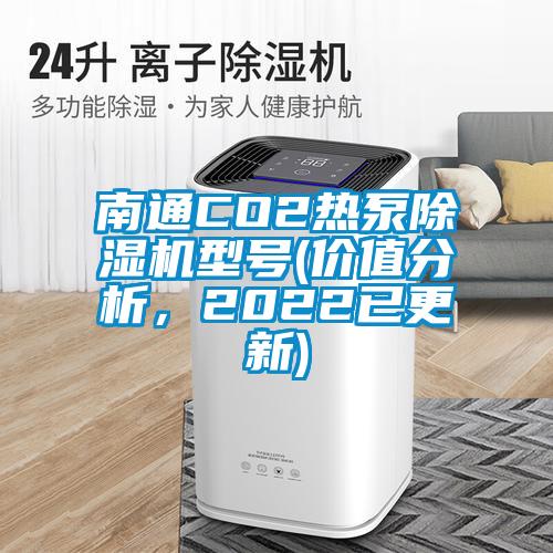 南通CO2熱泵除濕機(jī)型號(hào)(價(jià)值分析，2022已更新)