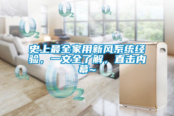 史上最全家用新風(fēng)系統(tǒng)經(jīng)驗(yàn)，一文全了解，直擊內(nèi)幕~