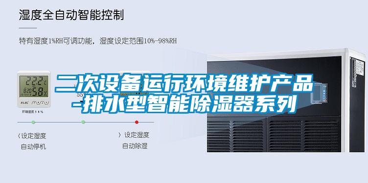 二次設(shè)備運(yùn)行環(huán)境維護(hù)產(chǎn)品-排水型智能除濕器系列