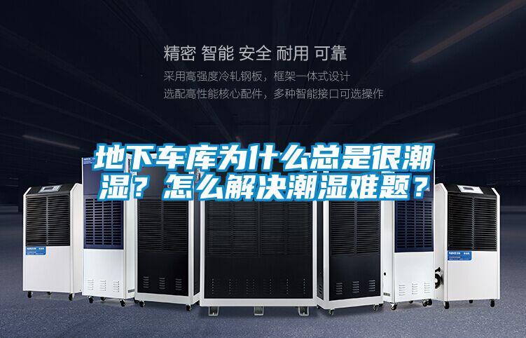 地下車庫為什么總是很潮濕？怎么解決潮濕難題？