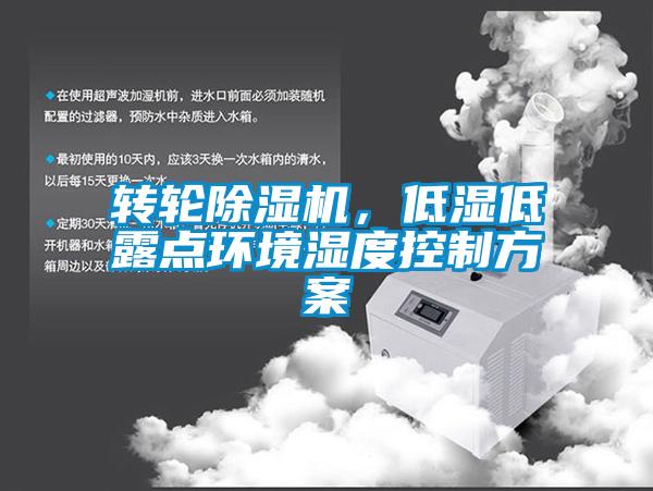 轉(zhuǎn)輪除濕機(jī)，低濕低露點(diǎn)環(huán)境濕度控制方案