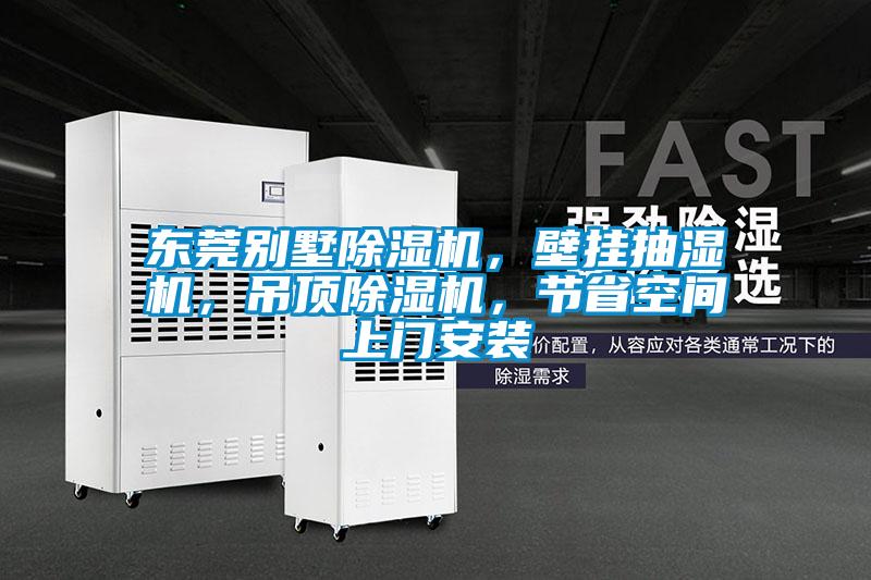 東莞別墅除濕機，壁掛抽濕機，吊頂除濕機，節(jié)省空間上門安裝