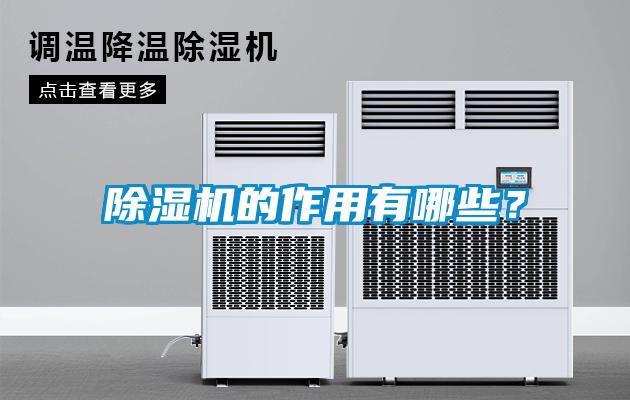 除濕機(jī)的作用有哪些？