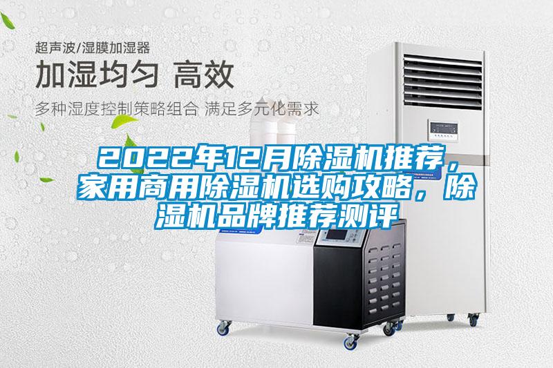 2022年12月除濕機(jī)推薦，家用商用除濕機(jī)選購(gòu)攻略，除濕機(jī)品牌推薦測(cè)評(píng)