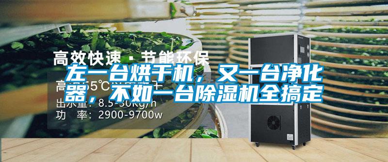 左一臺(tái)烘干機(jī)，又一臺(tái)凈化器，不如一臺(tái)除濕機(jī)全搞定