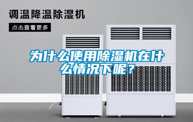 為什么使用除濕機在什么情況下呢？