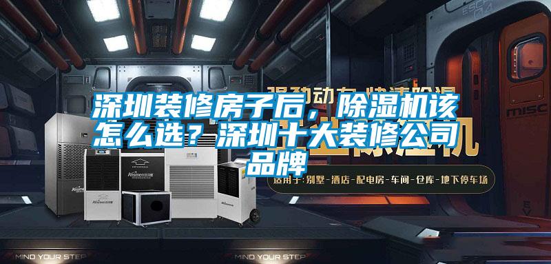 深圳裝修房子后，除濕機(jī)該怎么選？深圳十大裝修公司品牌