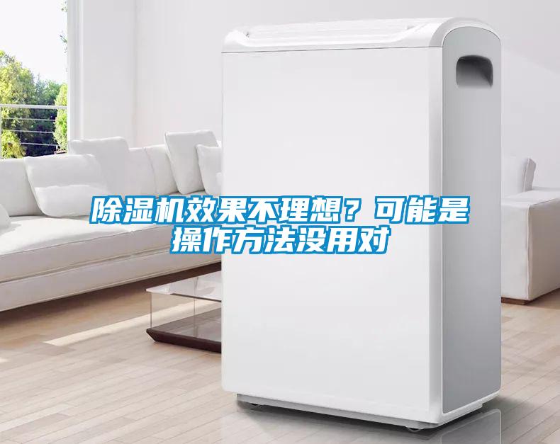 除濕機(jī)效果不理想？可能是操作方法沒用對(duì)