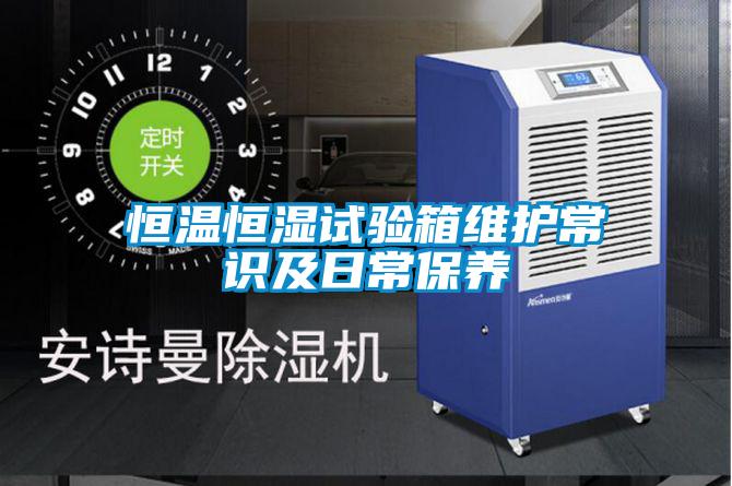 恒溫恒濕試驗(yàn)箱維護(hù)常識及日常保養(yǎng)