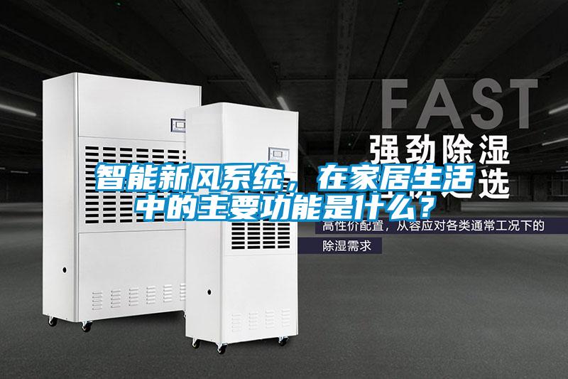 智能新風(fēng)系統(tǒng)，在家居生活中的主要功能是什么？