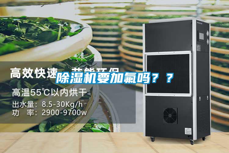 除濕機(jī)要加氟嗎？？