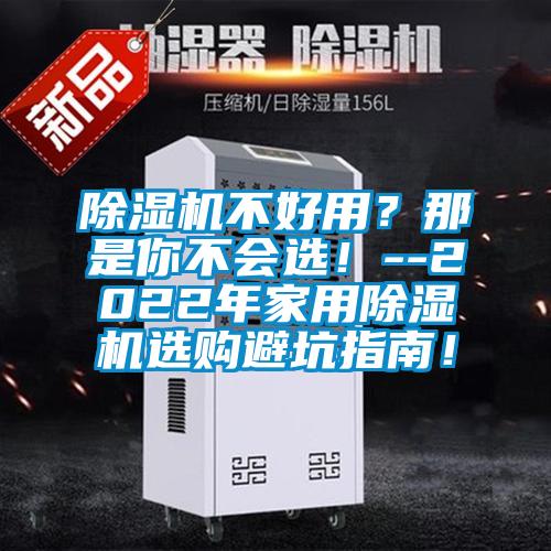 除濕機不好用？那是你不會選！--2022年家用除濕機選購避坑指南！