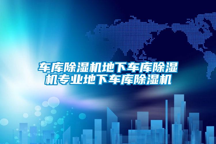 車(chē)庫(kù)除濕機(jī)地下車(chē)庫(kù)除濕機(jī)專業(yè)地下車(chē)庫(kù)除濕機(jī)