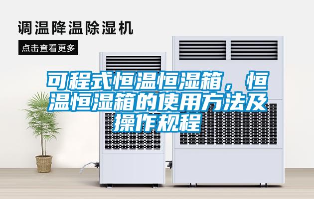 可程式恒溫恒濕箱，恒溫恒濕箱的使用方法及操作規(guī)程