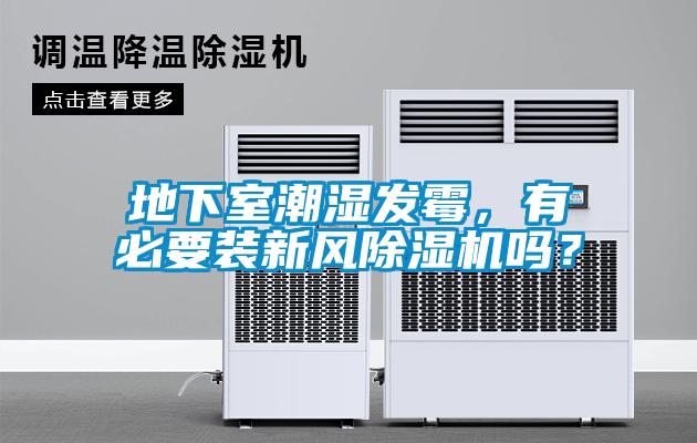 地下室潮濕發(fā)霉，有必要裝新風(fēng)除濕機(jī)嗎？