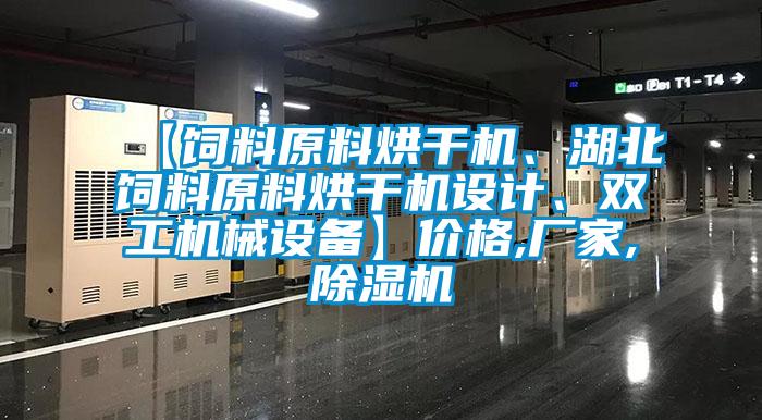 【飼料原料烘干機(jī)、湖北飼料原料烘干機(jī)設(shè)計(jì)、雙工機(jī)械設(shè)備】價(jià)格,廠家,除濕機(jī)