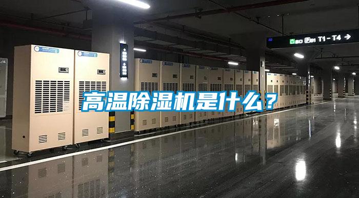 高溫除濕機(jī)是什么？