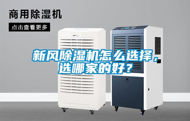 新風(fēng)除濕機(jī)怎么選擇，選哪家的好？