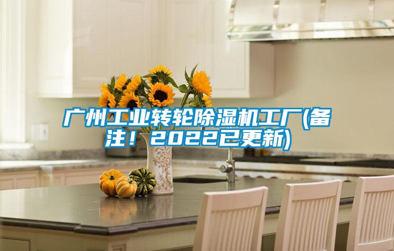 廣州工業(yè)轉(zhuǎn)輪除濕機(jī)工廠(備注！2022已更新)