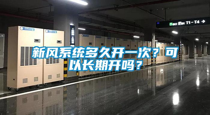 新風(fēng)系統(tǒng)多久開(kāi)一次？可以長(zhǎng)期開(kāi)嗎？