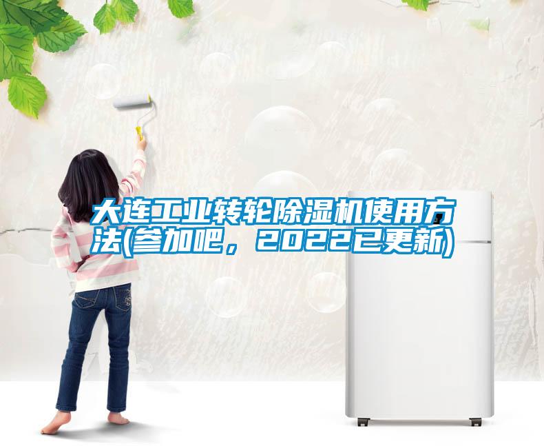大連工業(yè)轉(zhuǎn)輪除濕機(jī)使用方法(參加吧，2022已更新)