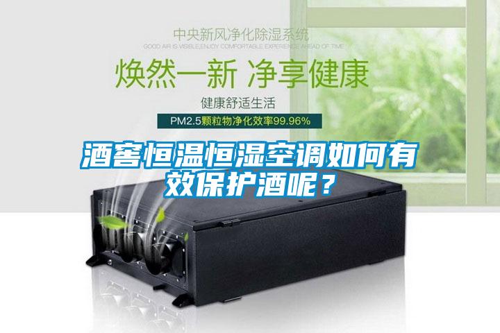 酒窖恒溫恒濕空調(diào)如何有效保護酒呢？
