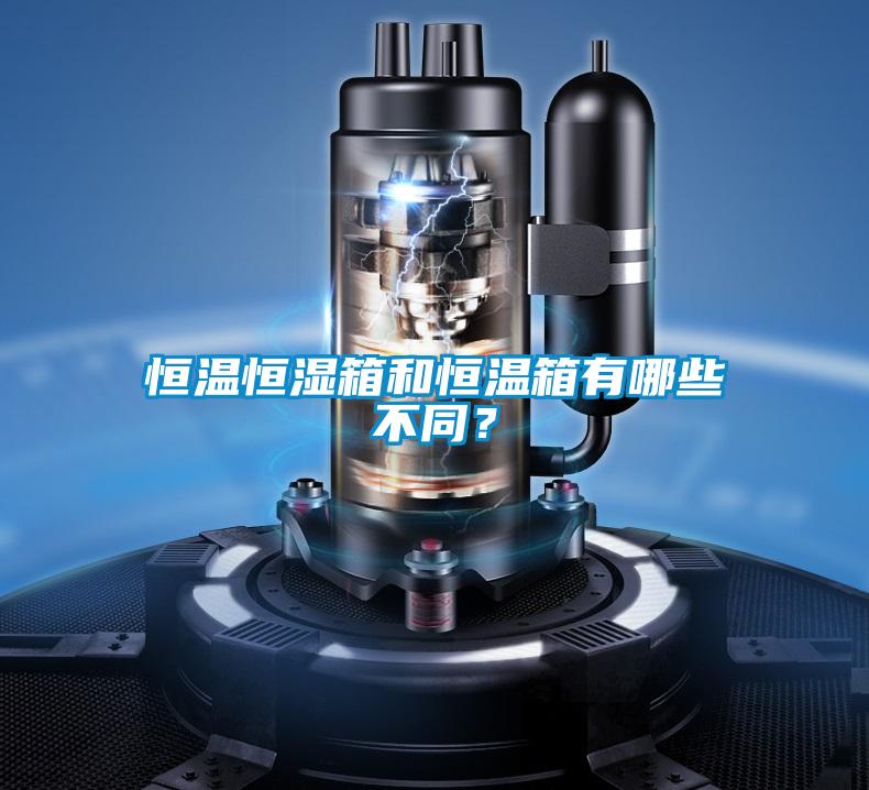 恒溫恒濕箱和恒溫箱有哪些不同？