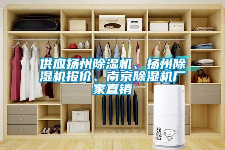 供應揚州除濕機、揚州除濕機報價、南京除濕機廠家直銷