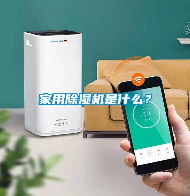家用除濕機(jī)是什么？