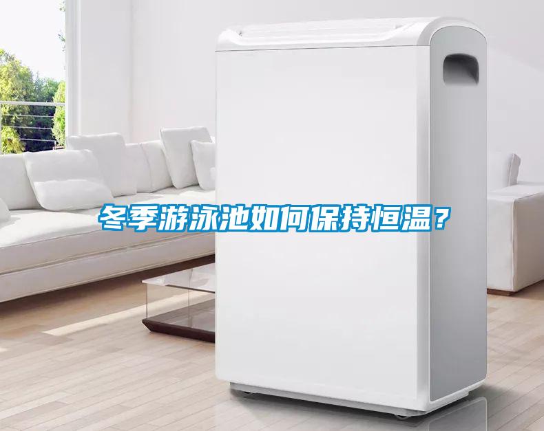 冬季游泳池如何保持恒溫？