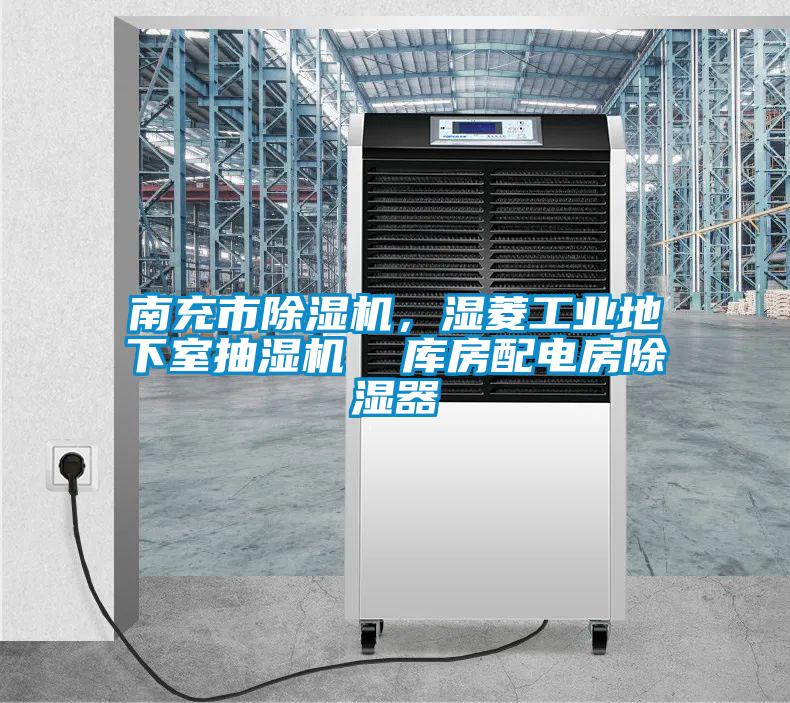 南充市除濕機，濕菱工業(yè)地下室抽濕機  庫房配電房除濕器